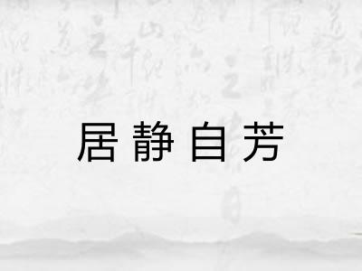 居静自芳 居静自芳