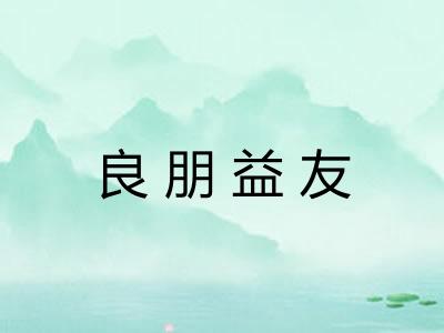 良朋益友 良朋益友