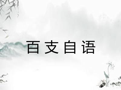 百支自语 百支自语