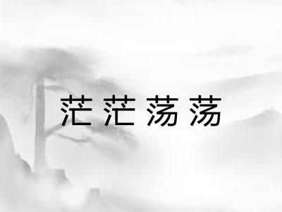 茫茫荡荡 茫茫荡荡