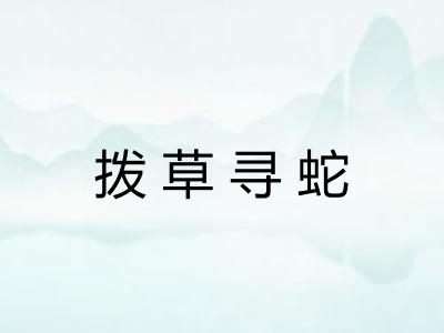 拨草寻蛇 拨草寻蛇