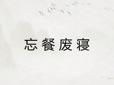 忘餐废寝 忘餐废寝