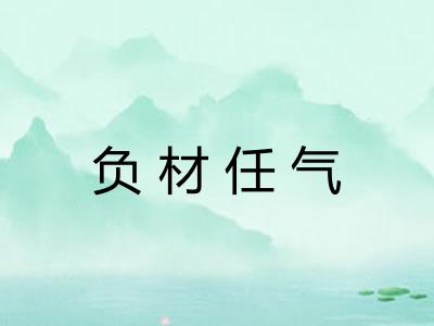 负材任气 负材任气