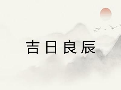 吉日良辰