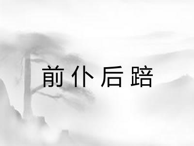 前仆后踣 前仆后踣