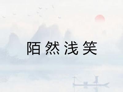 陌然浅笑 陌然浅笑