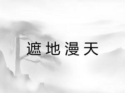 遮地漫天 遮地漫天