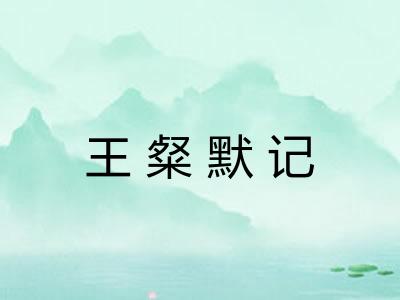 王粲默记 王粲默记