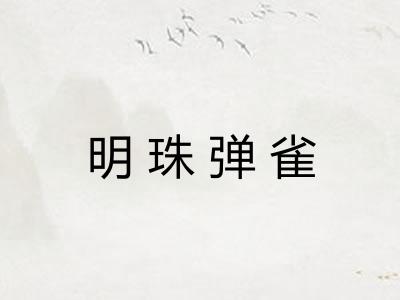 明珠弹雀 明珠弹雀