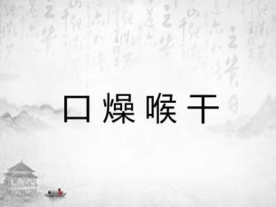 口燥喉干