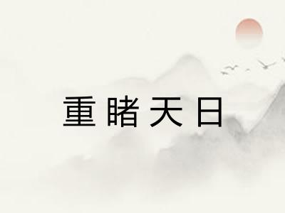 重睹天日 重睹天日