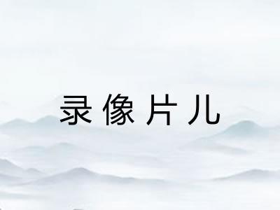 录像片儿 录像片儿