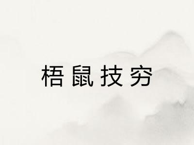 梧鼠技穷 梧鼠技穷