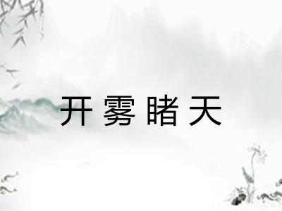 开雾睹天 开雾睹天