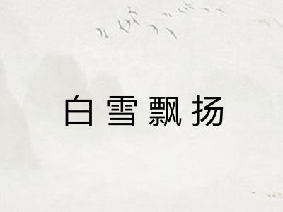 白雪飘扬 白雪飘扬