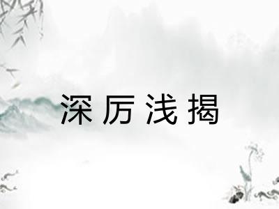 深厉浅揭 深厉浅揭