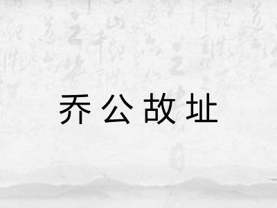 乔公故址 乔公故址