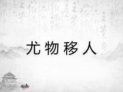 尤物移人 尤物移人