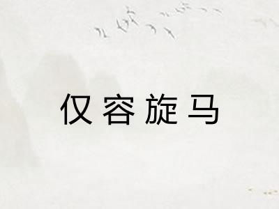 仅容旋马 仅容旋马