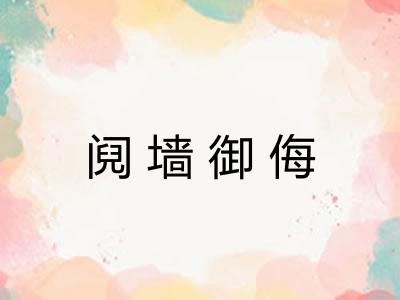 阋墙御侮 阋墙御侮