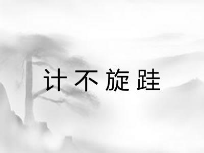 计不旋跬 计不旋跬