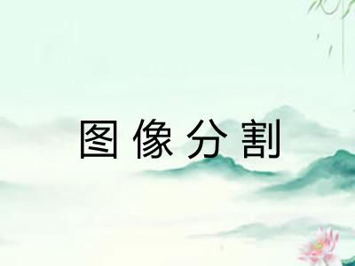 图像分割