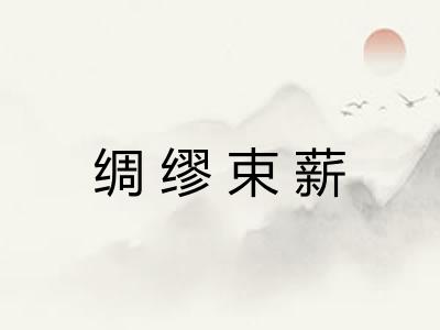 绸缪束薪 绸缪束薪