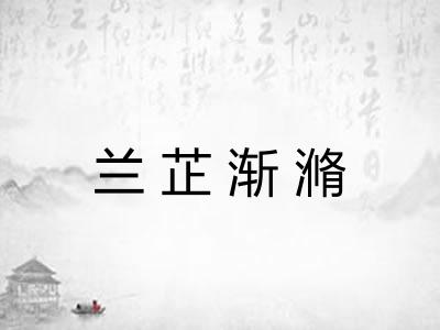 兰芷渐滫 兰芷渐滫