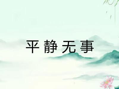 平静无事