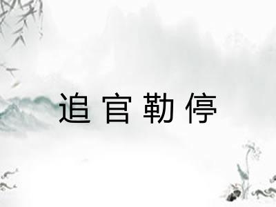 追官勒停 追官勒停