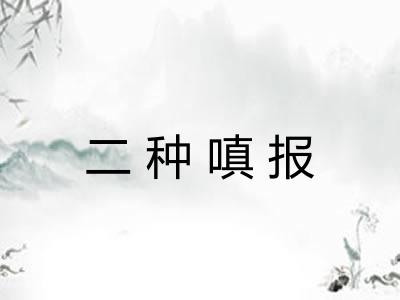 二种嗔报 二种嗔报