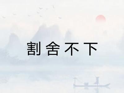 割舍不下 割舍不下