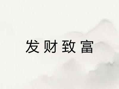 发财致富 发财致富