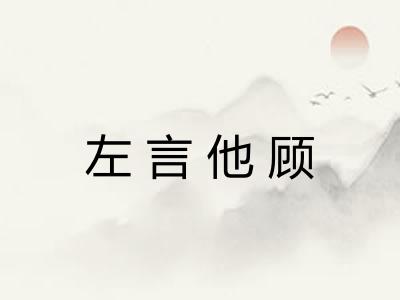 左言他顾 左言他顾