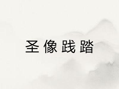 圣像践踏 圣像践踏