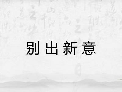 别出新意