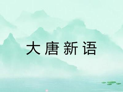 大唐新语