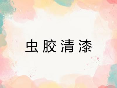 虫胶清漆
