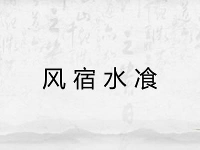 风宿水飡 风宿水飡