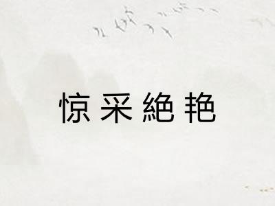 惊采絶艳 惊采絶艳