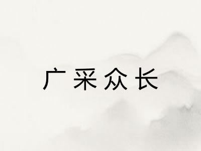 广采众长 广采众长