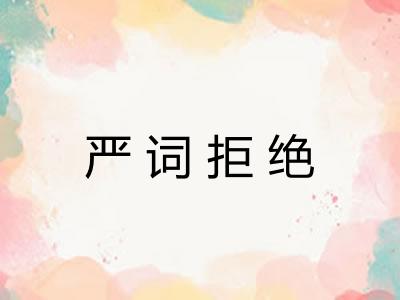 严词拒绝 严词拒绝