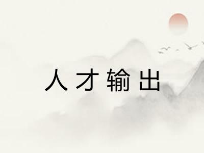 人才输出 人才输出