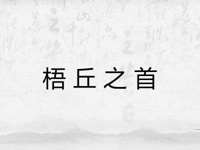 梧丘之首 梧丘之首