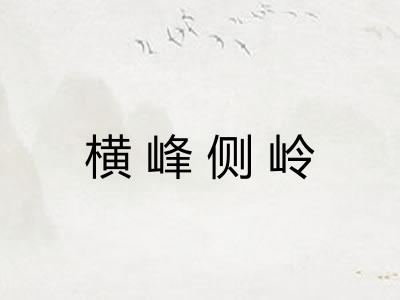 横峰侧岭 横峰侧岭