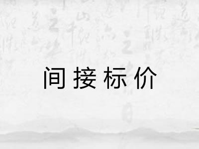 间接标价 间接标价