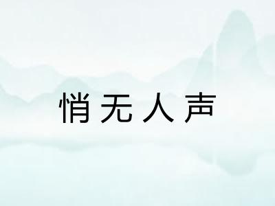 悄无人声 悄无人声
