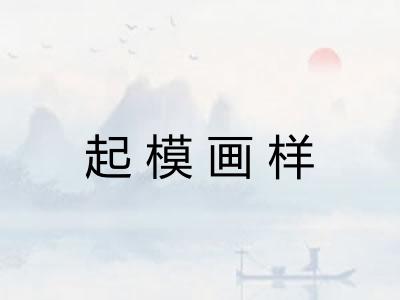 起模画样
