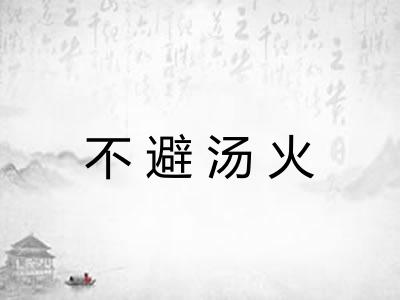 不避汤火 不避汤火