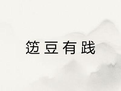 笾豆有践 笾豆有践